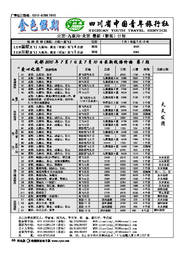 金色假期四川省中国青年旅行社86