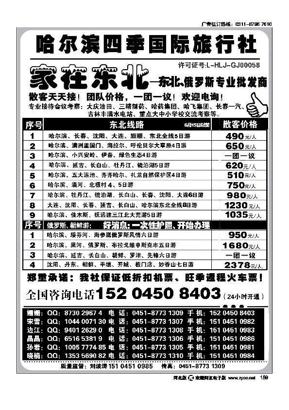 哈尔滨四季国际旅行社家在东北159
