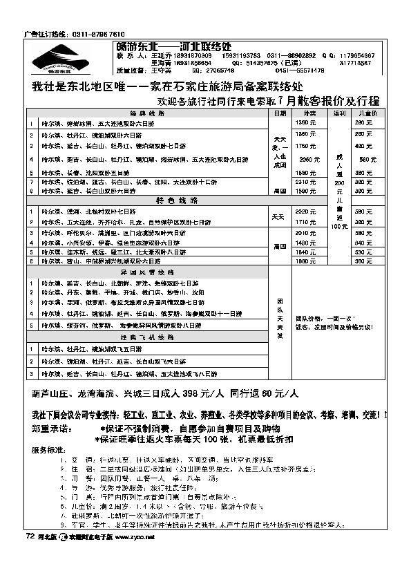 畅游东北河北联络处72