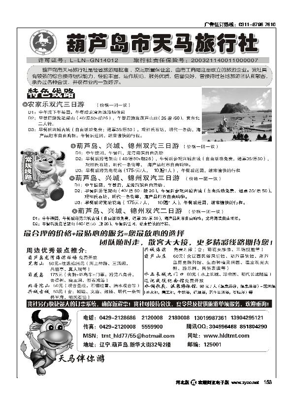 葫芦岛天马旅行社153