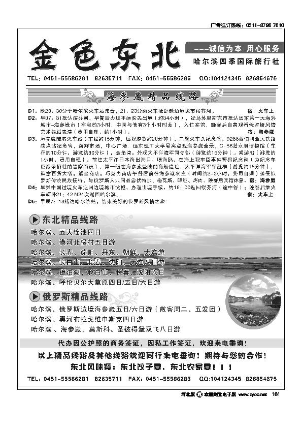 金色东北哈尔滨四季风旅行社161