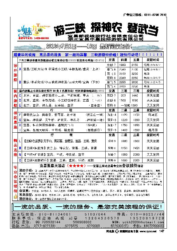 宜昌新视线旅行社宜昌中皇游船公司华北营销中心147