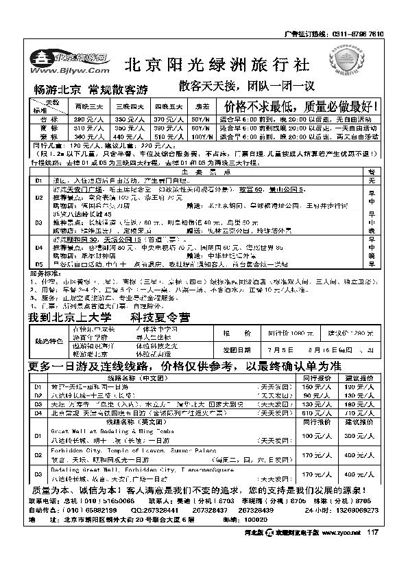 北京阳光绿洲旅行社阳光之旅117