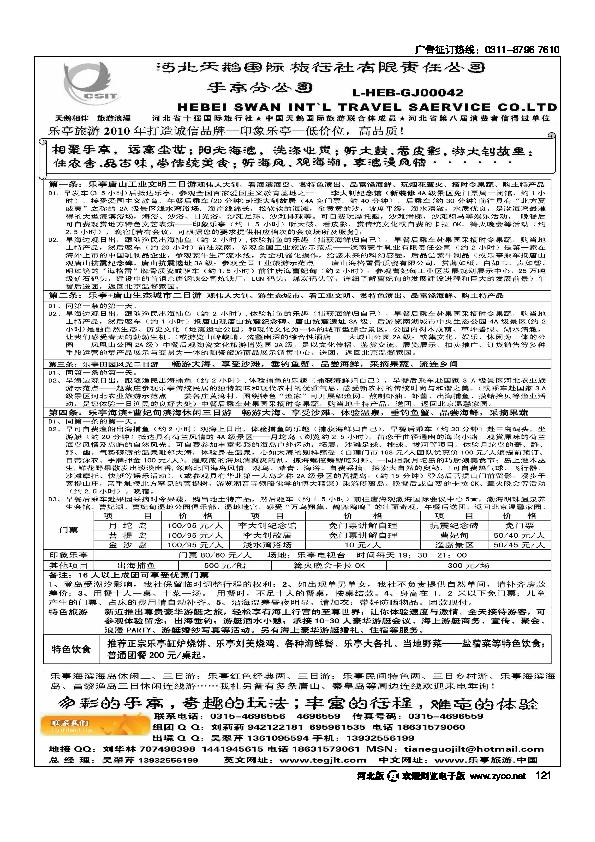 河北天鹅国际旅行社乐亭分公司乐亭专线121