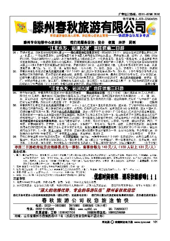 山东滕州春秋旅行社101