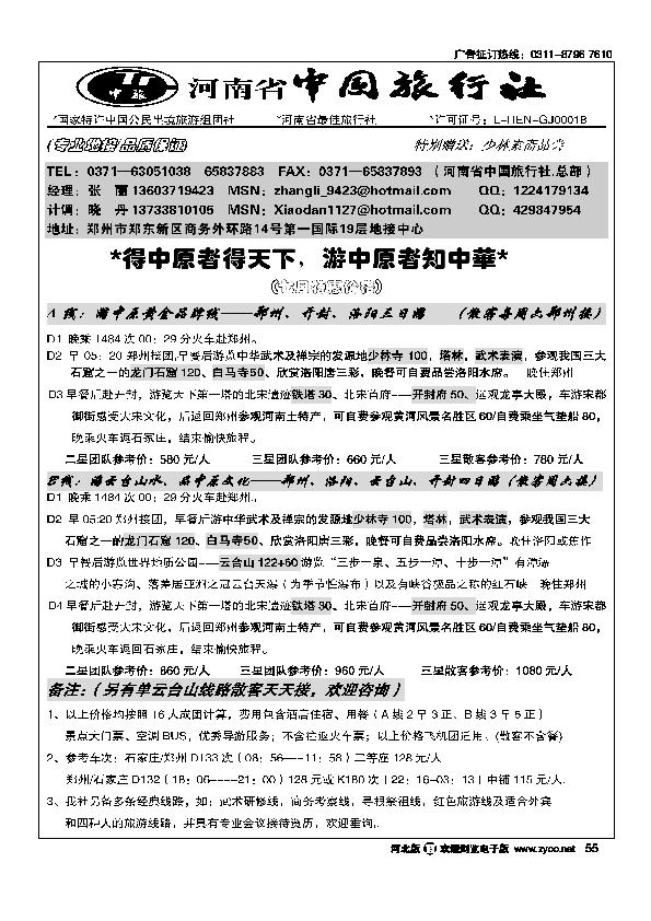 河南省中国旅行社（总部）55