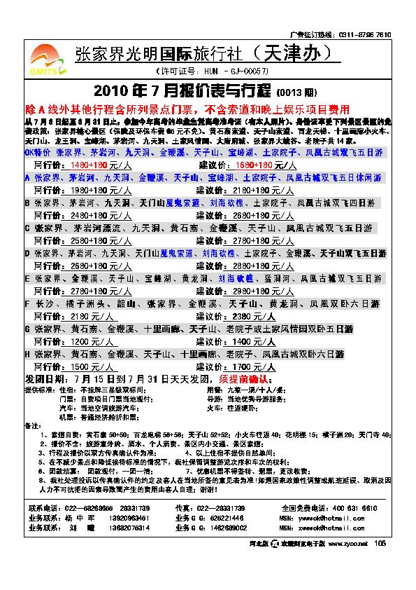 张家界光明国旅105