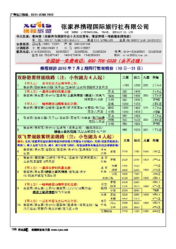 张家界携程国旅106