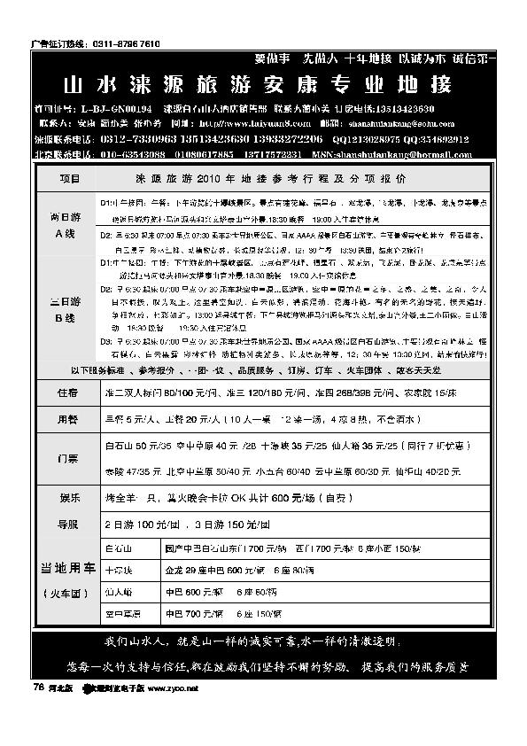 山水涞源安康专业地接78