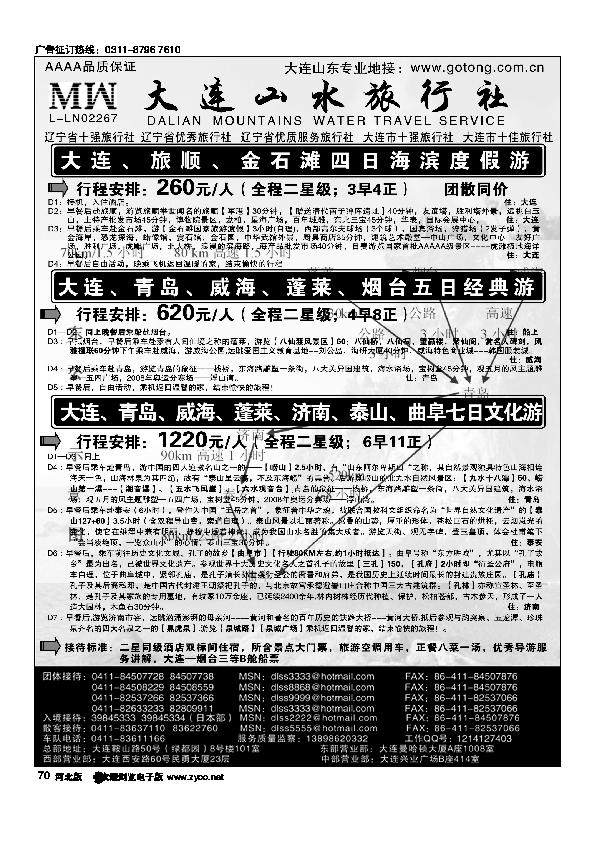 山东大连山水旅行社70