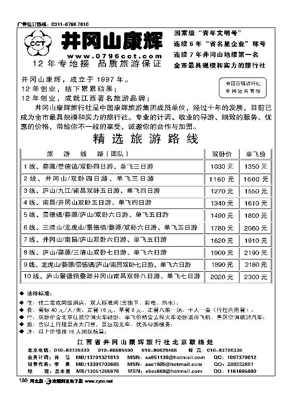 江西省井冈山康辉旅行社北京联络处130