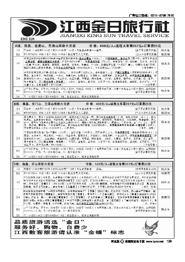 江西金日旅行社129