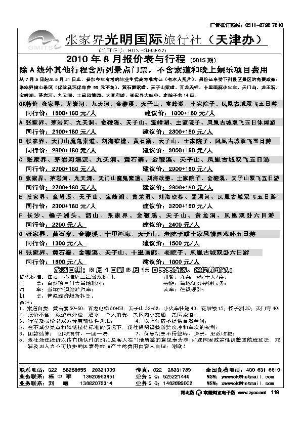 张家界光明国旅119