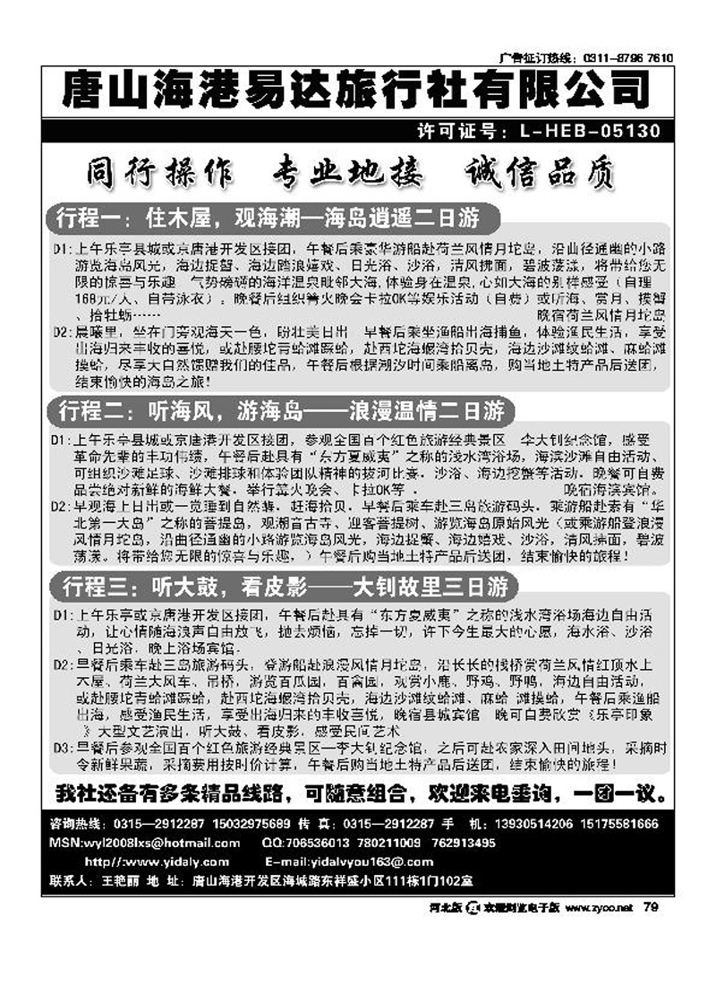 唐山海港易达旅行社有限公司79