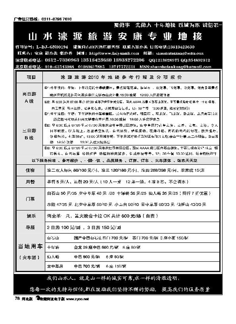 山水涞源安康专业地接78