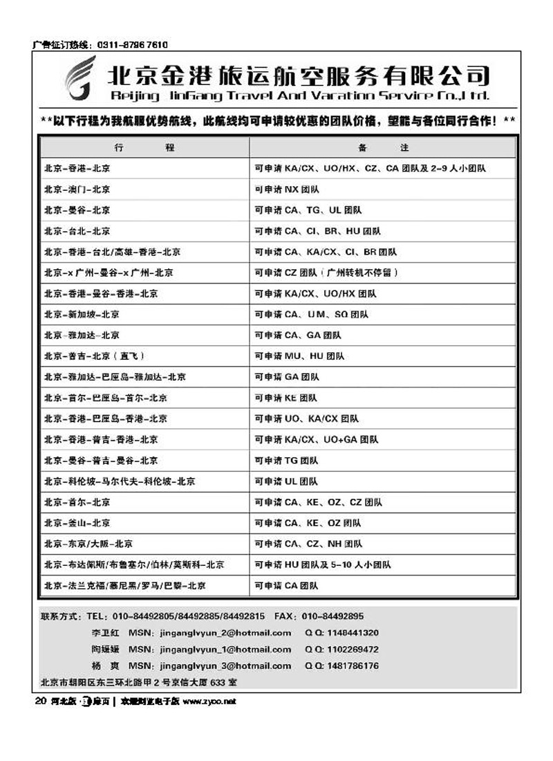 北京金港航空服务有限公司扉20
