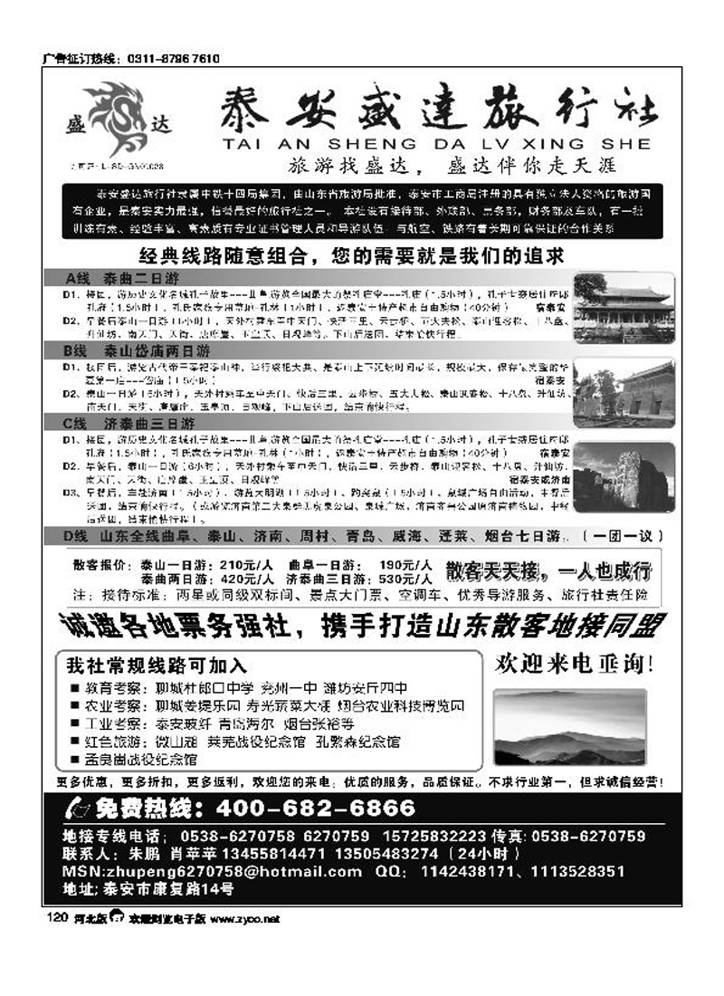 山东专线泰安盛达旅行社120