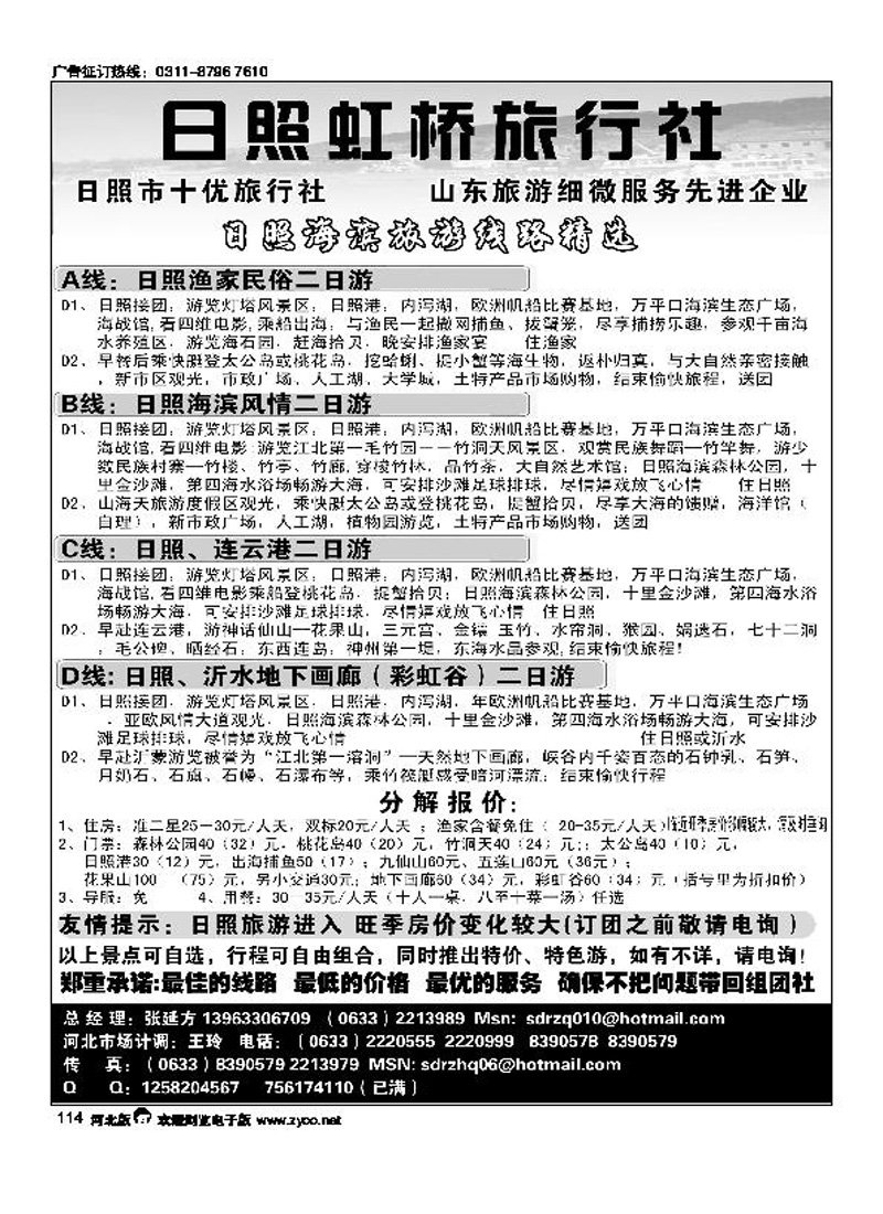 日照虹桥旅行社114