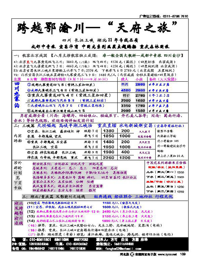 跨越鄂渝川四川重庆三峡专线北京办事处109