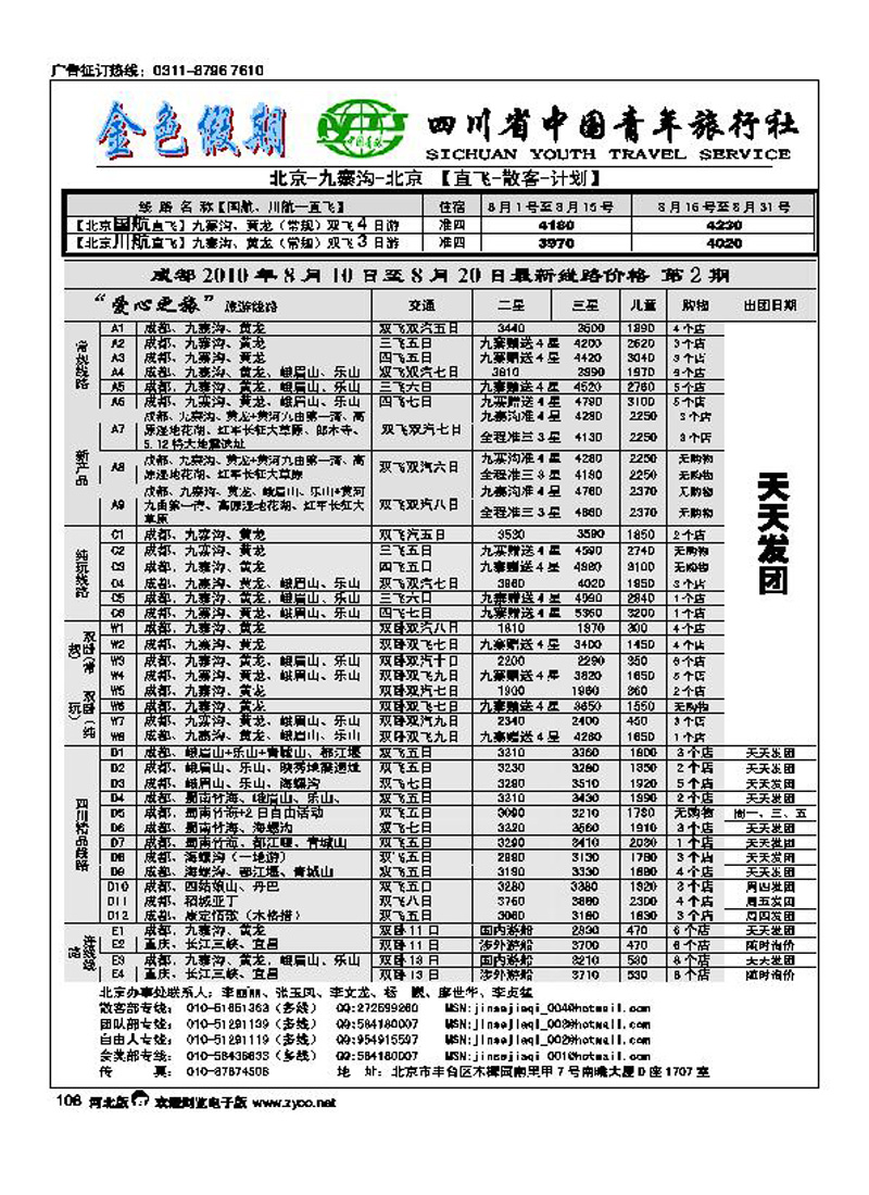 金色假期四川省中国青年旅行社108
