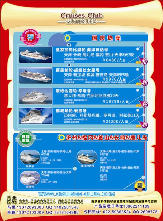 泛海邮轮俱乐部-邮轮专线  天津 华北国际  河北