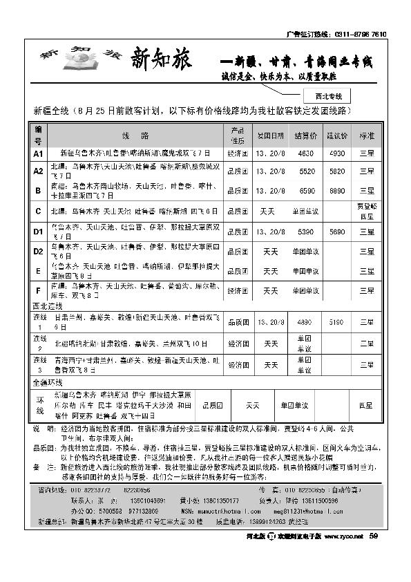 新知旅新疆甘肃青海同业专线59