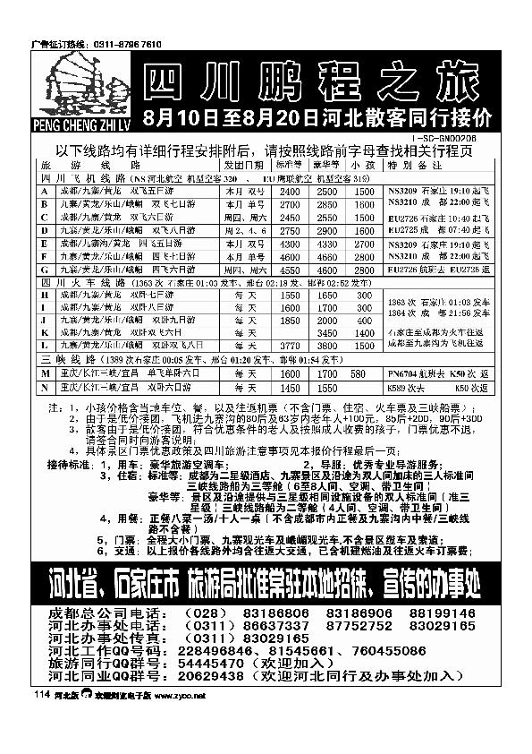 四川鹏程之旅旅行社114