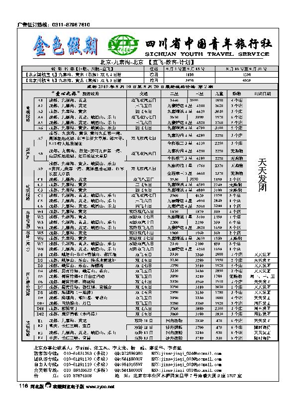 金色假期四川省中国青年旅行社116