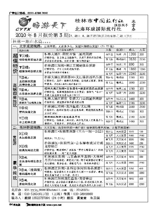 畅游天下广西专线64