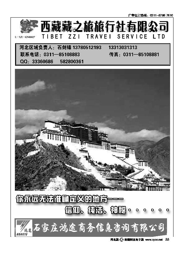 石家庄鸿途商务信息咨询有限公司西藏藏之旅旅行社33