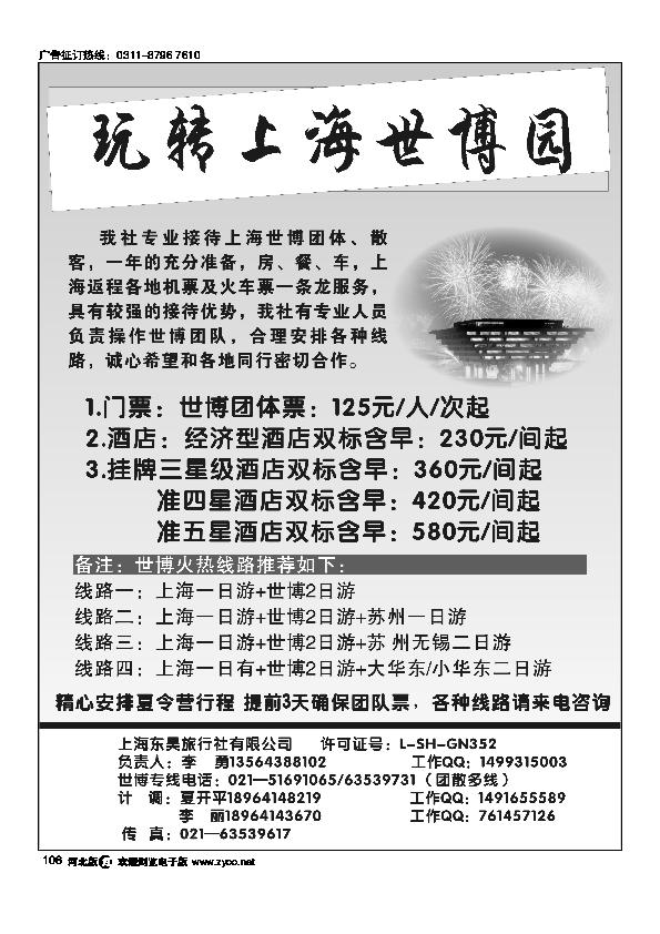 上海东昊旅行社·世博专线106