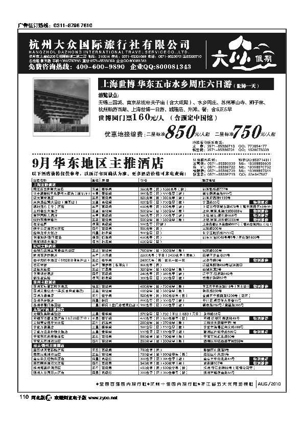 杭州大众国际旅行社110