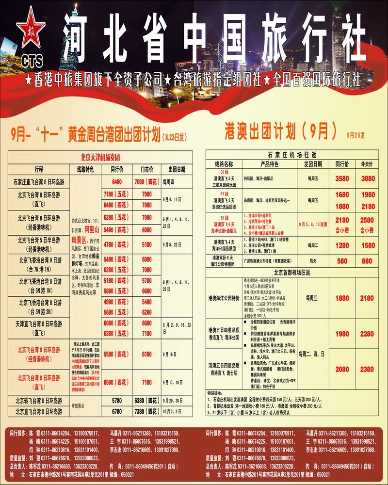 河北省中国旅行社