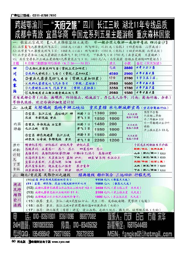 跨越鄂渝川四川重庆三峡专线北京办事处60