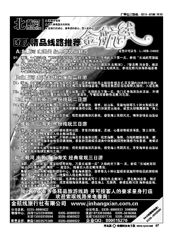 北戴河金航线十年品质地接97