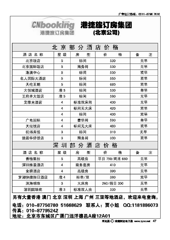北京酒店预定中心港捷旅47