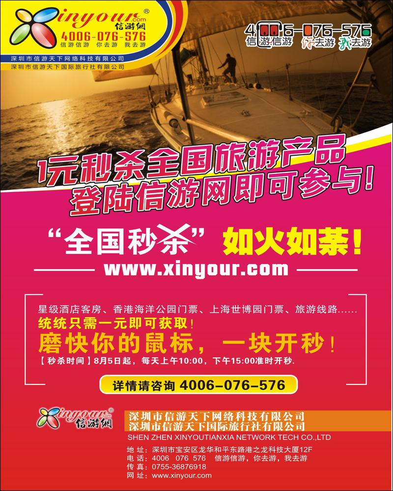 信游网全国秒杀活动