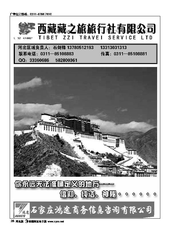 石家庄鸿途商务信息咨询有限公司西藏藏之旅旅行社28