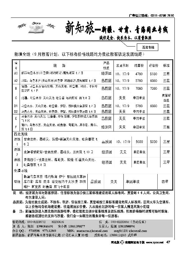 新知旅新疆甘肃青海同业专线47