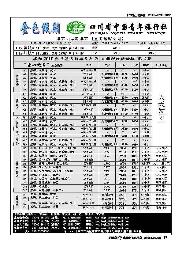 金色假期四川省中国青年旅行社67