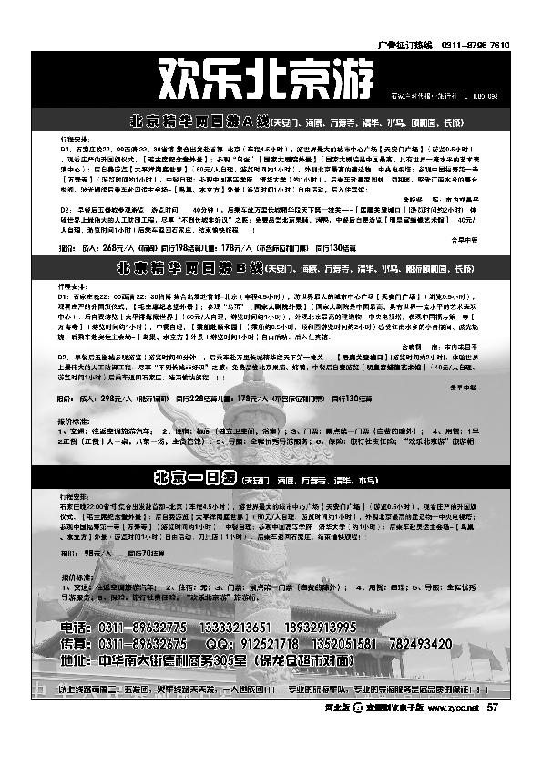 石家庄时代报业北京专线57