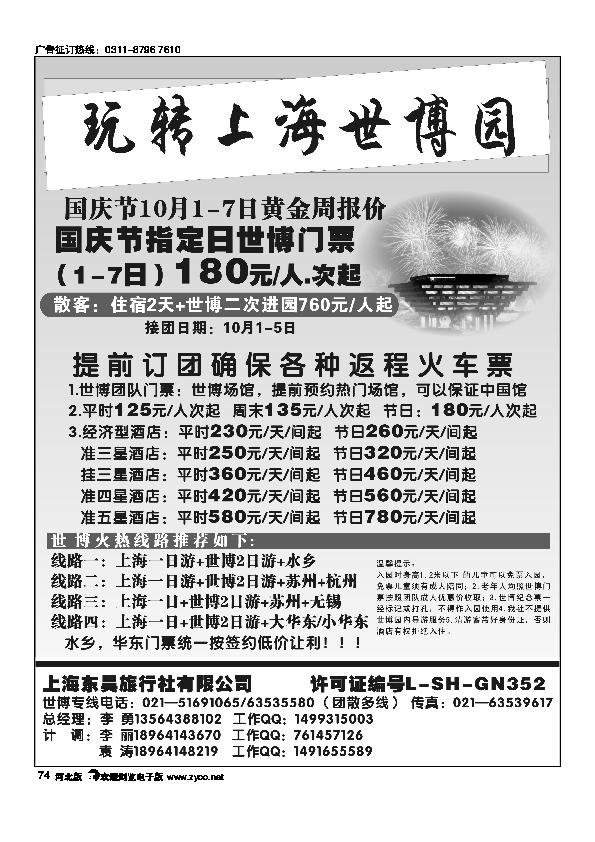 上海东昊旅行社世博专线74