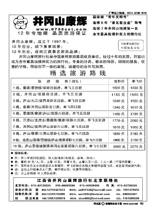 江西省井冈山康辉旅行社北京联络处63