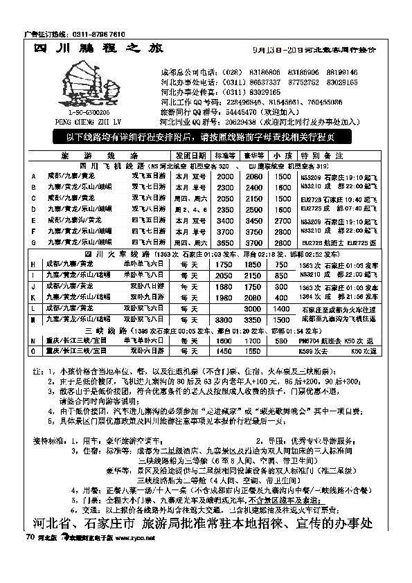 四川鹏程之旅旅行社70