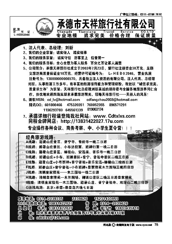 承德专线承德市天祥旅行社75