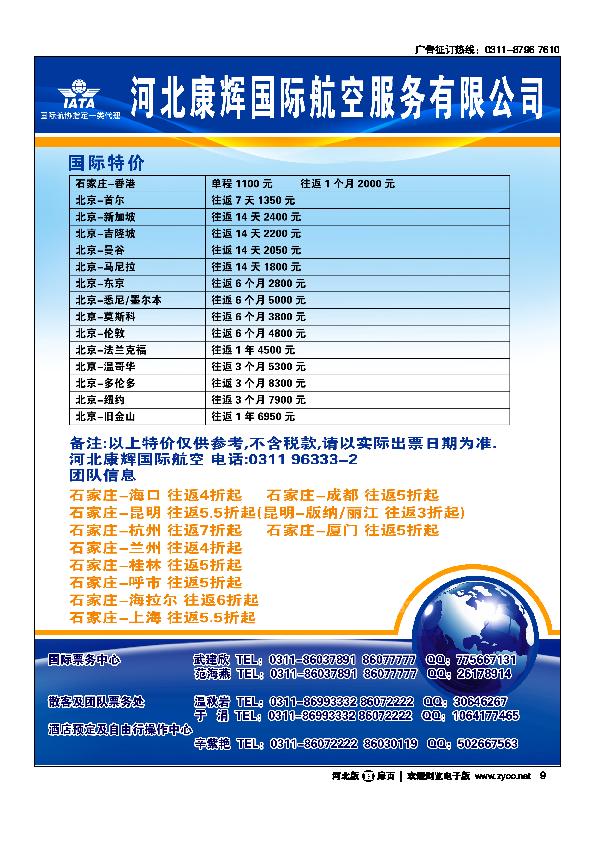 河北康辉国际航空服务有限公司扉9