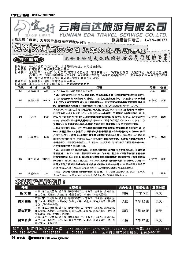 云南宜达旅行社有限公司云南地接总社全线操作94