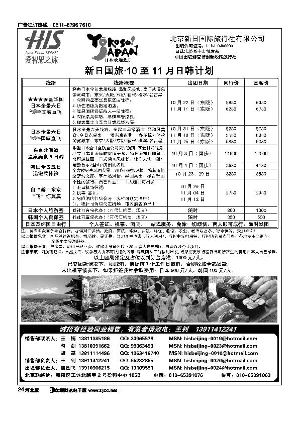 HIS新日国旅9-10月计划24