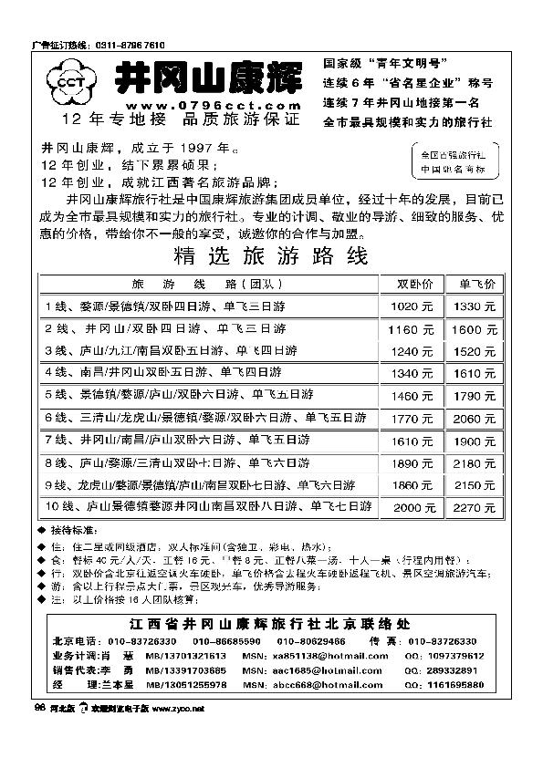 江西省井冈山康辉旅行社98