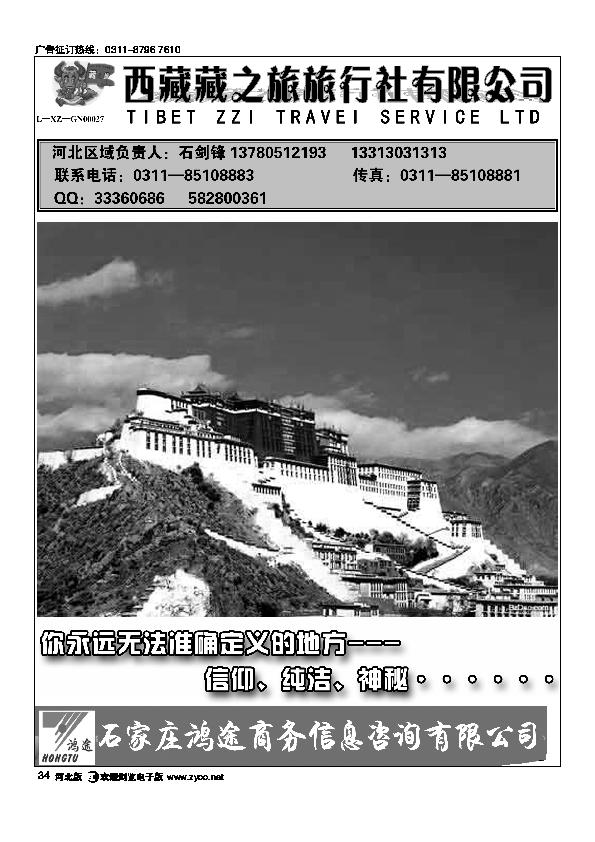 石家庄鸿途商务信息咨询有限公司西藏藏之旅旅行社34